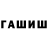 ГАШИШ ice o lator Jarek Kozlowicz